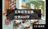 关于五年级发言稿优秀400字（精选15篇）