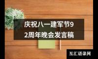 关于庆祝八一建军节92周年晚会发言稿（通用13篇）