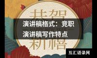 关于演讲稿格式：竞职演讲稿写作特点（精选14篇）