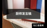 关于厨师发言稿（精选4篇）