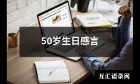 关于50岁生日感言（集锦19篇）