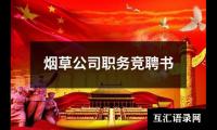 关于烟草公司职务竞聘书（精选16篇）