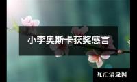 关于小李奥斯卡获奖感言（合集15篇）