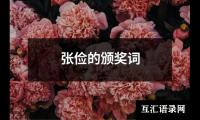 关于张俭的颁奖词（共8篇）