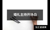 关于婚礼主持开场白（共18篇）