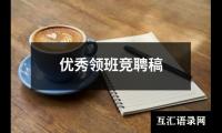 关于优秀领班竞聘稿（集锦19篇）