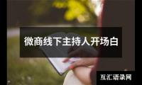 关于微商线下主持人开场白（精选8篇）