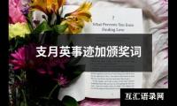 关于支月英事迹加颁奖词（共15篇）