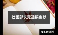 关于社团部长竞选稿幽默（通用16篇）