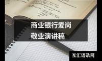 关于商业银行爱岗敬业演讲稿（精选17篇）