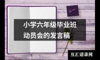 关于小学六年级毕业班动员会的发言稿（精选19篇）