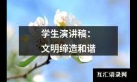 关于学生演讲稿：文明缔造和谐（精选12篇）