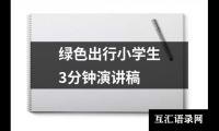 关于绿色出行小学生3分钟演讲稿（集锦20篇）