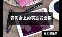 关于表彰会上的表态发言稿（整理20篇）