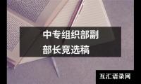 关于中专组织部副部长竞选稿（精选11篇）