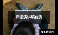 关于师德演讲稿优秀（精选20篇）