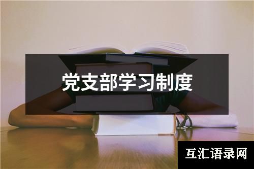 党支部学习制度