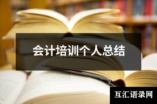 会计培训个人总结