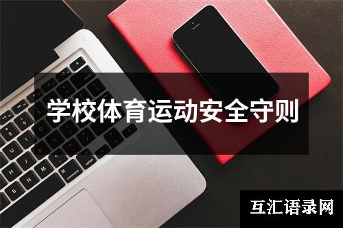 学校体育运动安全守则