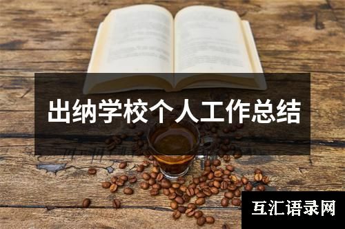 出纳学校个人工作总结