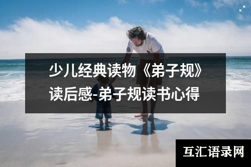 少儿经典读物《弟子规》读后感-弟子规读书心得