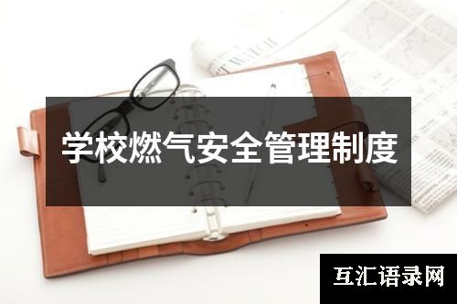 学校燃气安全管理制度