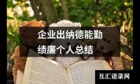 企业出纳德能勤绩廉个人总结