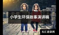 关于小学生环保故事演讲稿大全