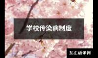 学校传染病制度