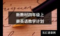 关于新教材四年级上册英语教学计划（共15篇）