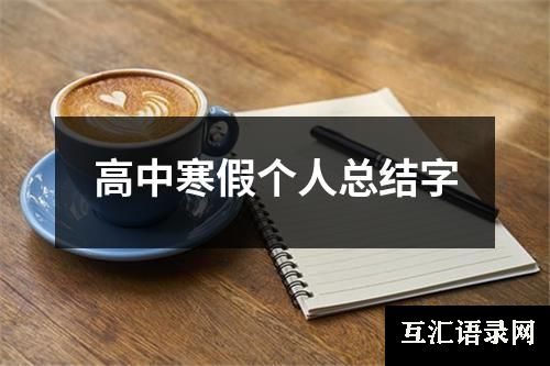 高中寒假个人总结字