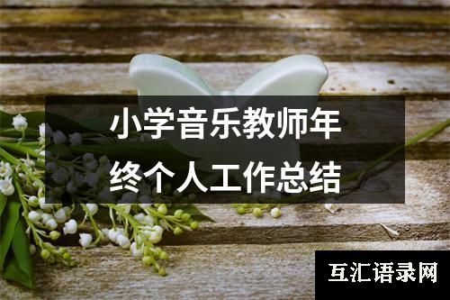 小学音乐教师年终个人工作总结