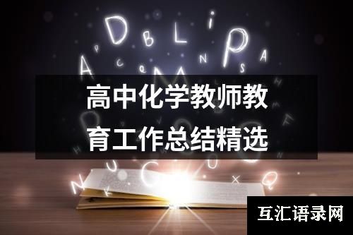 高中化学教师教育工作总结精选