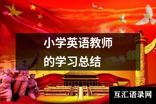 小学英语教师的学习总结