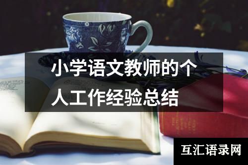 小学语文教师的个人工作经验总结