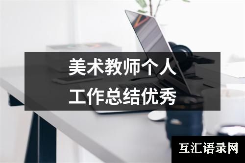 美术教师个人工作总结优秀