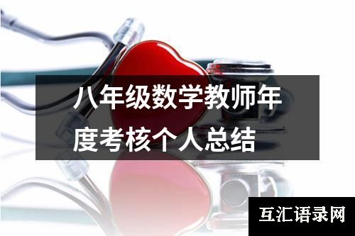 八年级数学教师年度考核个人总结