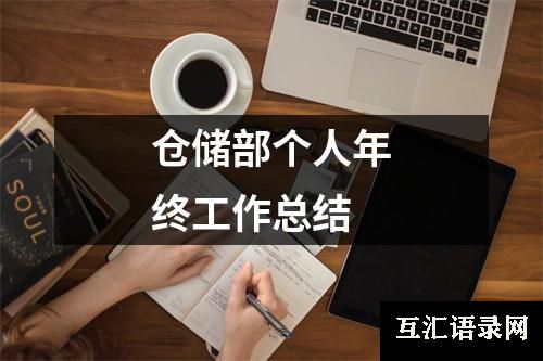 仓储部个人年终工作总结