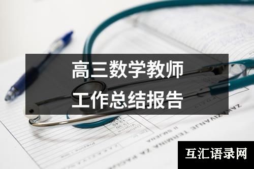 高三数学教师工作总结报告