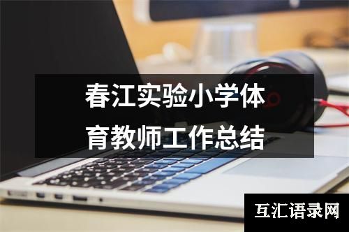 春江实验小学体育教师工作总结