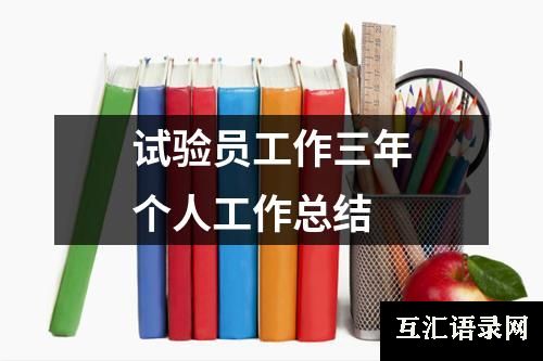 试验员工作三年个人工作总结