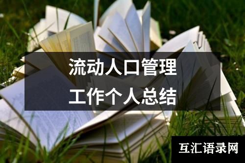 流动人口管理工作个人总结