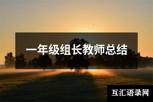 一年级组长教师总结