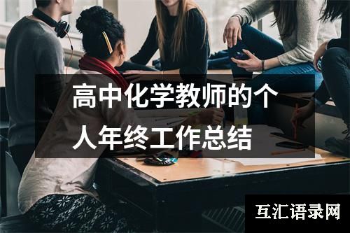 高中化学教师的个人年终工作总结