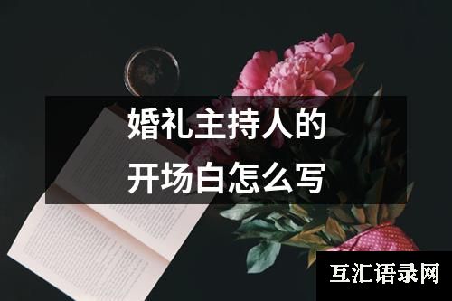 婚礼主持人的开场白怎么写