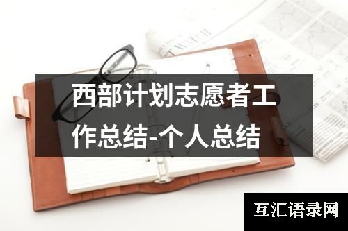 西部计划志愿者工作总结-个人总结