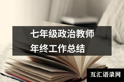 七年级政治教师年终工作总结