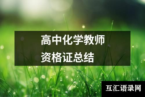 高中化学教师资格证总结