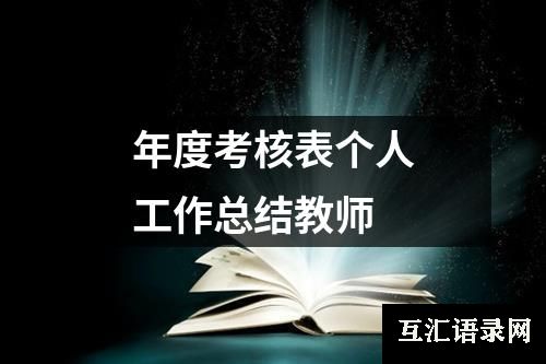 年度考核表个人工作总结教师