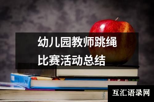 幼儿园教师跳绳比赛活动总结